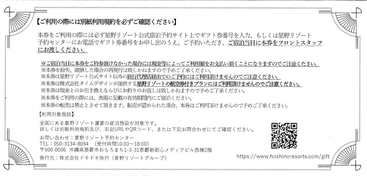 [1].星野リゾート宿泊ギフト券 50000円 1枚 2024/2/21期限 即決あり_画像2