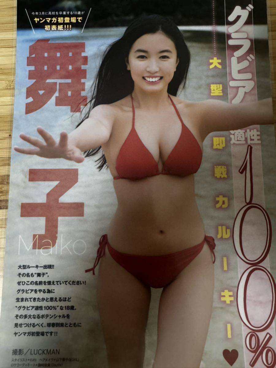 【グラビア雑誌切り抜き】 水着☆舞子☆B5光沢切抜ラミネート防水処理品　5枚、8ページ分 013 現役女子高生新人_画像3