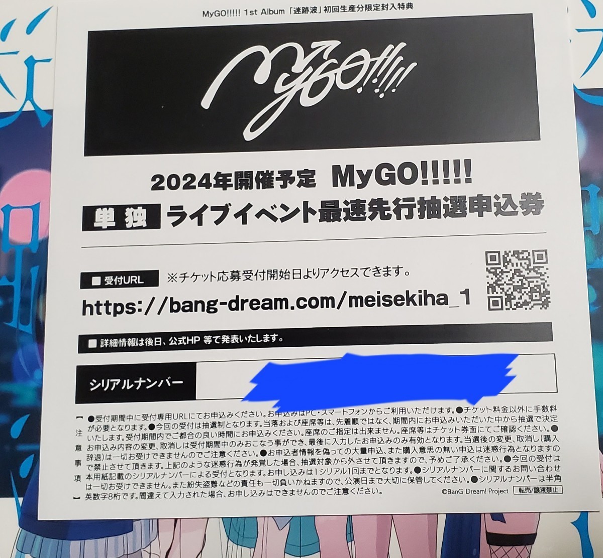MyGO!!!!! 単独 ZEPP TOUR 2024「彷徨する渇望」 最速先行抽選申込券 1st Album 迷跡波 バンドリ! シリアルコード_画像1