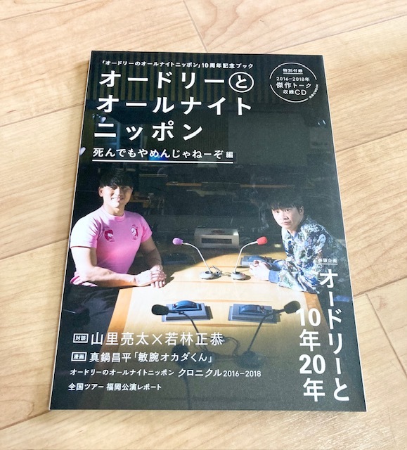 ★即決★送料111円～★CD付★ オードリーとオールナイトニッポン 死んでもやめんじゃねーぞ編 若林正恭 春日俊彰 山里亮太 _画像1