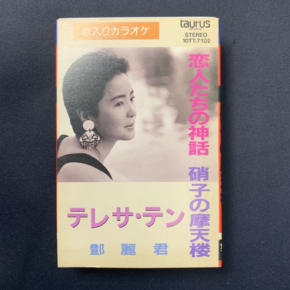 ★大阪堺市/引き取り可★テレサ・テン　歌入りカラオケ　恋人たちの神話/硝子の摩天楼 カセットテープ 10TT-7102 レア 希少★_画像1