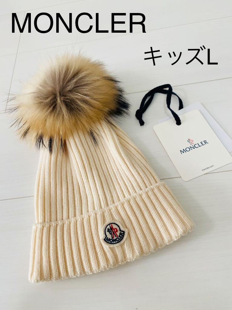 MONCLER モンクレール ニット帽 キッズL アイボリー 美品 ポンポン帽子