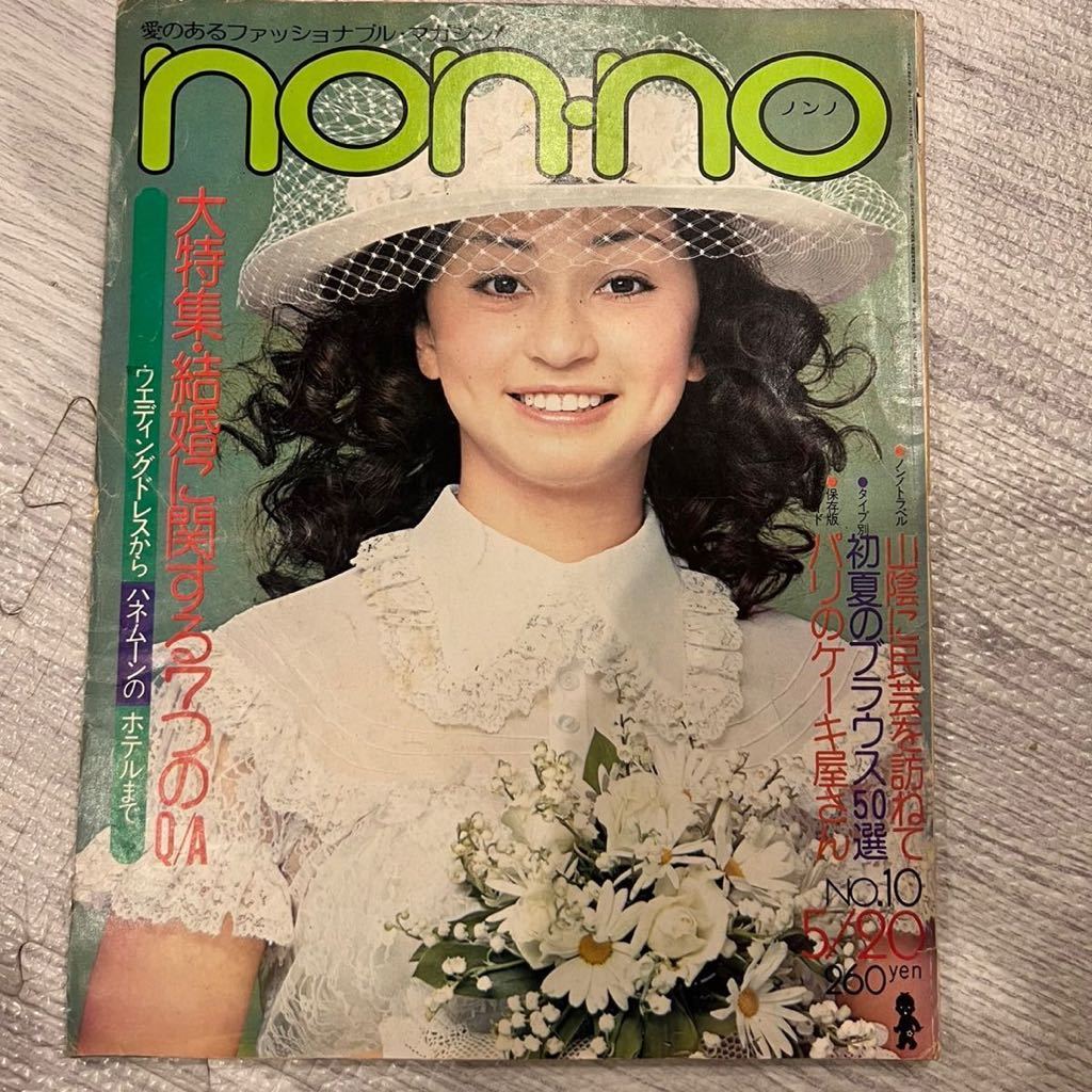 【即決】貴重 ノンノ non-no ヴィンテージ レトロ 1970年代 70年代 雑誌 昭和レトロ 6_画像1