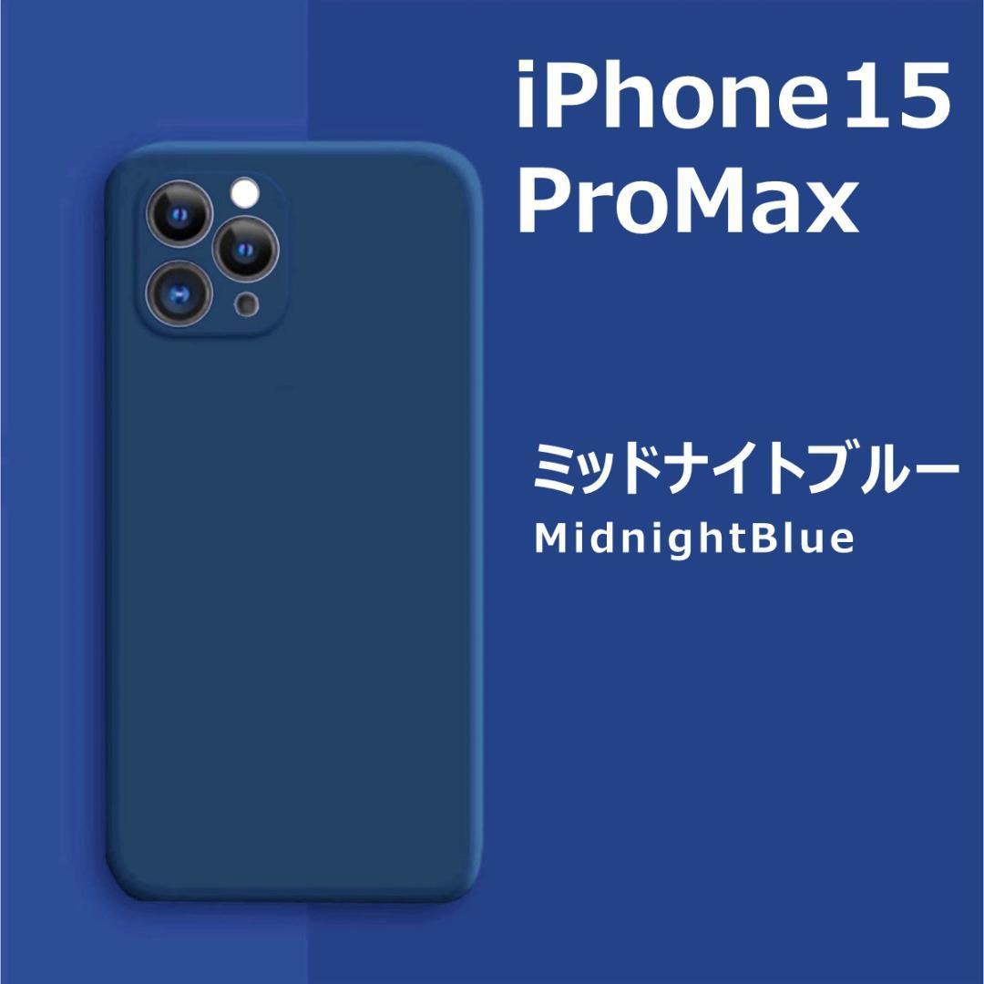 iPhone15Pro max シリコンケース ミッドナイトブルー_画像1