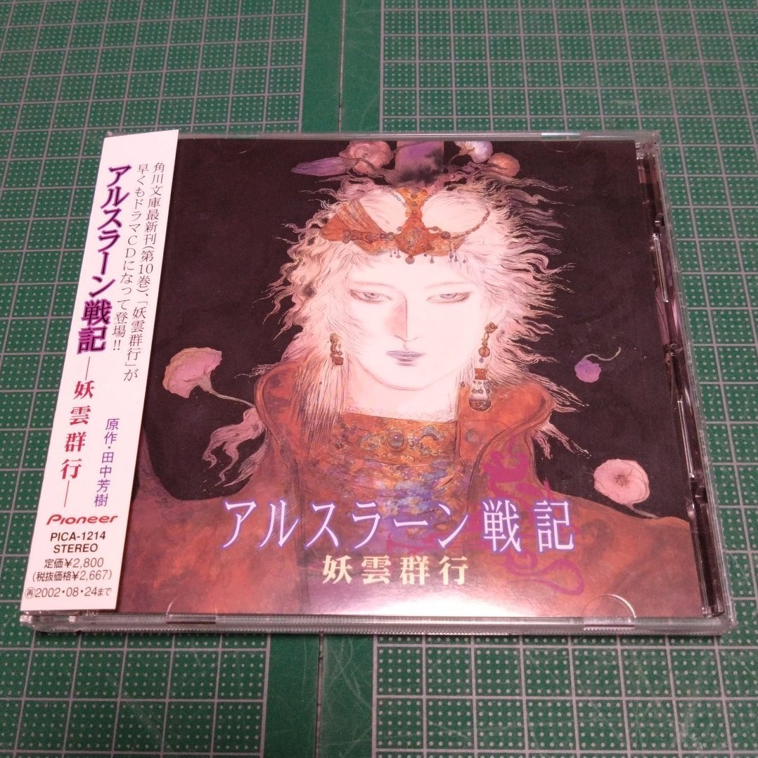 アルスラーン戦記　妖雲群行　田中芳樹　天野喜孝　CD_画像1