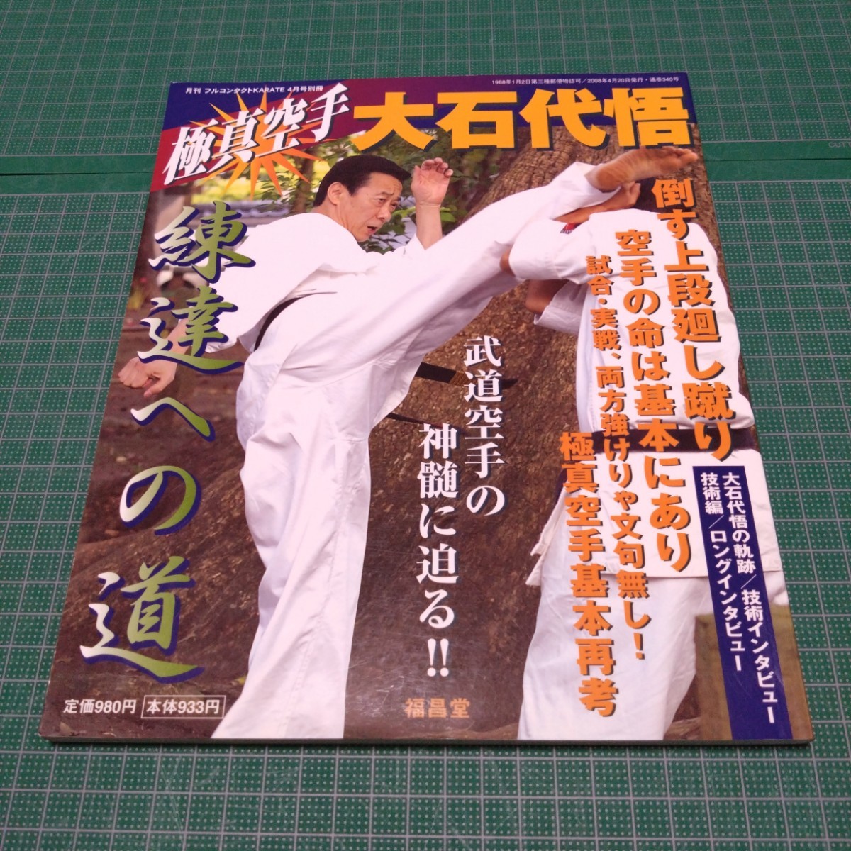 極真空手　大石代悟　練達への道 (月刊フルコンタクトKARATE4月号別冊)_画像1