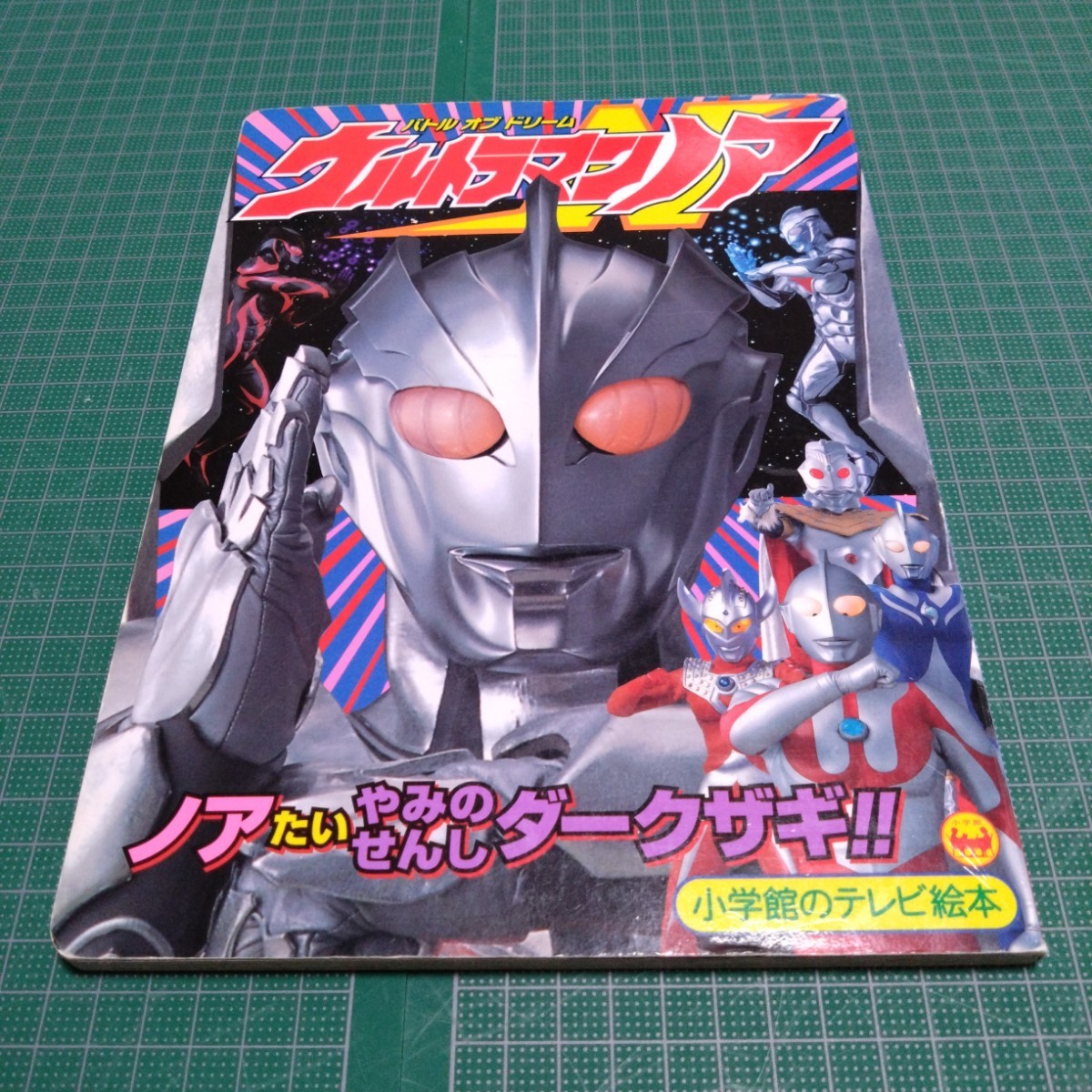 ウルトラマンノア : バトルオブドリーム : ノアたいやみのせんしダークザギ!!_画像1