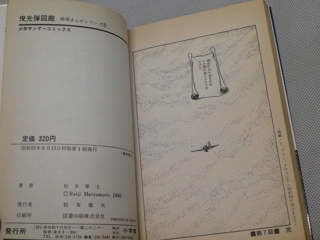 ●松本零士 漫画 3冊 全初版 潜水艦スーパー99 1巻 勇者の雷鳴 曳光弾回廊 戦場まんがシリーズ⑧⑨●_画像8