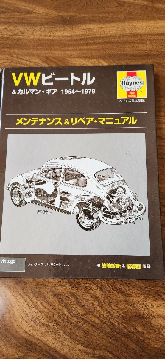 vwビートル&カルマンギア　1954～1979 メンテナンス&リペアマニュアル ヘインズ日本語版マニュアル　サービスマニュアル 初版 空冷vw_画像1