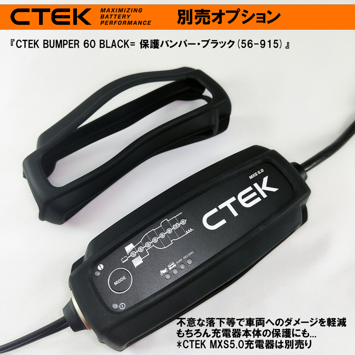 CTEK 車両保護・バンパー 60 ブラック (4.3A用) シーテック　充電器の保護よりも車両ボディの保護 保護バンパー_画像1