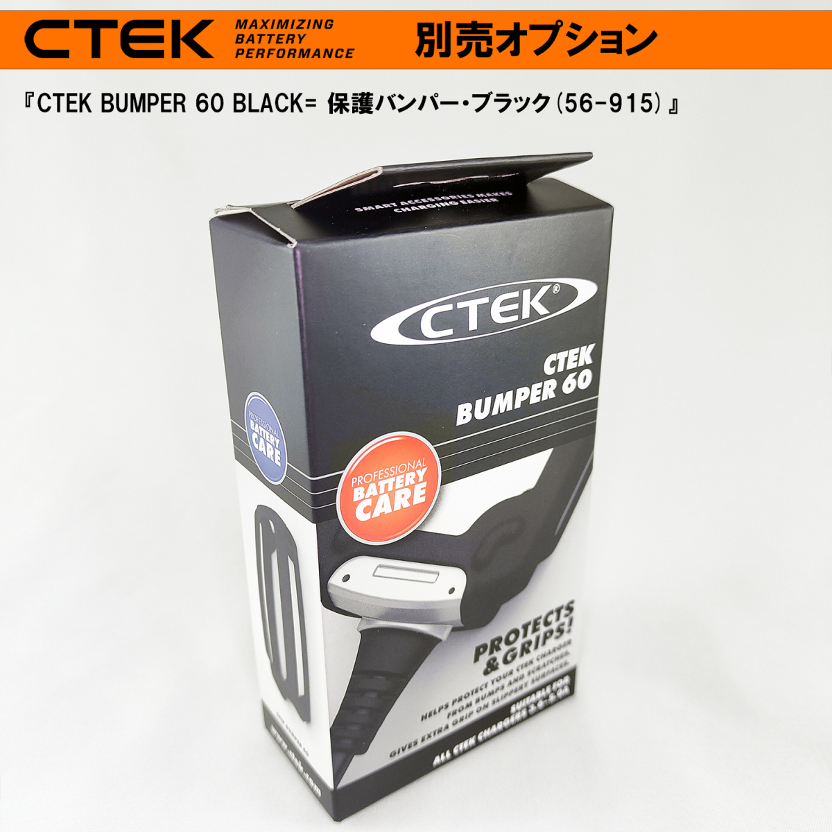 CTEK 車両保護・バンパー 60 ブラック (4.3A用) シーテック　充電器の保護よりも車両ボディの保護 保護バンパー_画像3