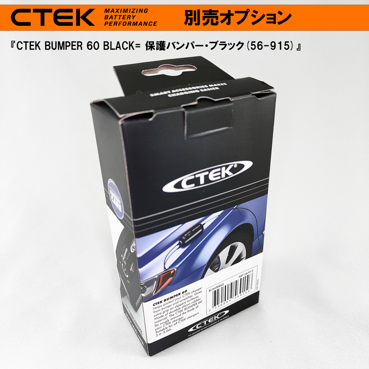 CTEK 車両保護・バンパー 60 ブラック (4.3A用) シーテック　充電器の保護よりも車両ボディの保護 保護バンパー_画像4