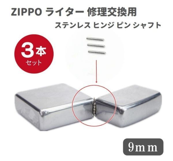 ZIPPO ライター ステンレス ヒンジ ピン シャフト 長さ9mm 直径1.2mm 3本 修理交換用 Z140！送料無料！_画像1