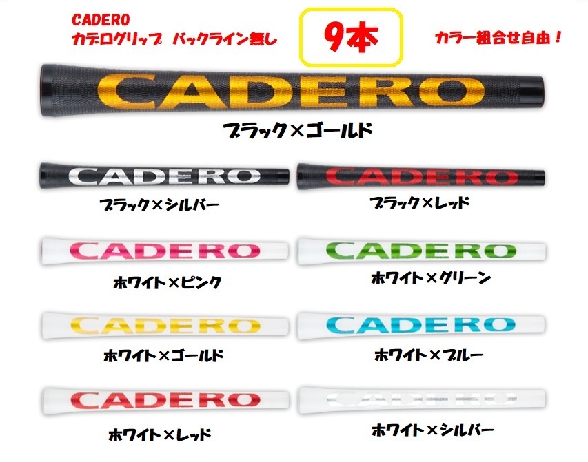 CADERO◆カデロ◆９本セット◆バックライン無し◆2×2 UTペンタゴン◆カデログリップ_画像1