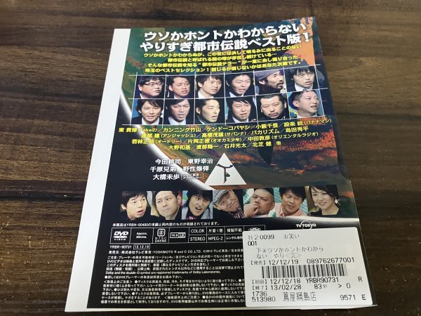 ウソかホントかわからない やりすぎ都市伝説 地球滅亡へのカウントダウン　誰も教えてくれない常識の裏 下巻　DVD　即決　送料200円　1115_画像2