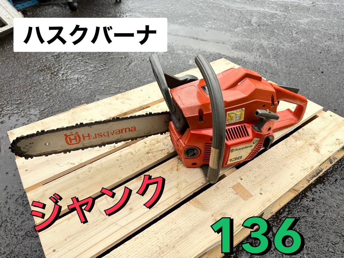 Yahoo!オークション - ハスクバーナ 136 チェンソー 動作未確認 Yahoo!オークション - ハスクバーナ 136 チェンソー 動作未確認