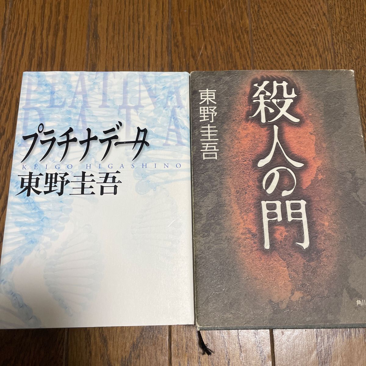 2冊セット　プラチナデータ 東野圭吾／著　殺人の門　東野圭吾