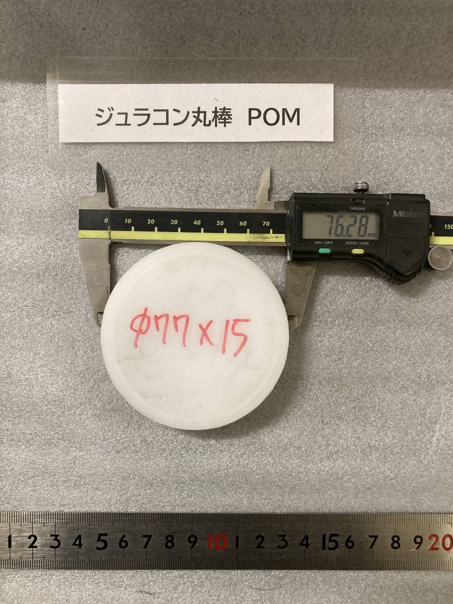 ジュラコン丸棒 POM Φ75×15mm 　現状渡し 素材肌 樹脂材料 残材 ポリアセタール樹脂　白ジュラコン　プラスチック_画像2