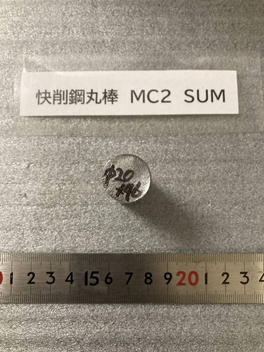 快削鋼丸棒　Φ20×46mm MC2　SUM 径素材肌 鉄　金属材料 端材 残材 ハンドメイド　旋盤加工 切削　旋削_画像1
