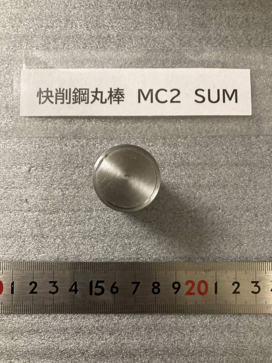 快削鋼丸棒　MC2　SUM Φ25×47mm 径素材肌 鉄　金属材料 端材 残材 ハンドメイド　旋盤加工 切削　旋削_画像2
