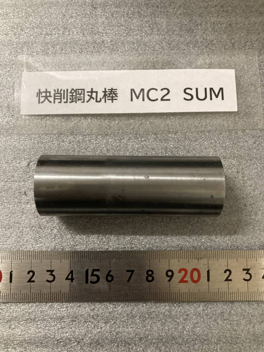 快削鋼丸棒　MC2　SUM Φ30×84mm 径素材肌 鉄　金属材料 端材 残材 ハンドメイド　旋盤加工 切削　旋削_画像3