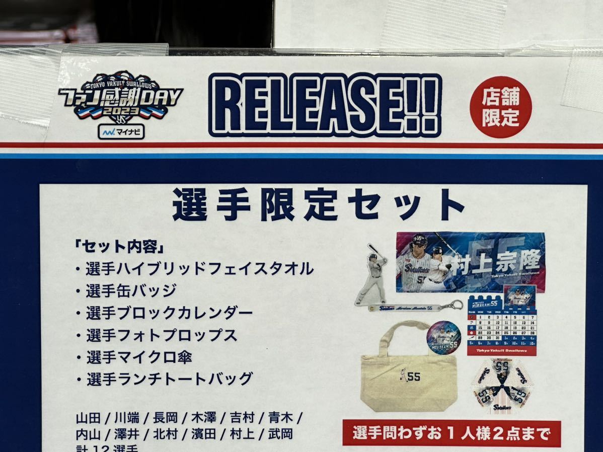 ★東京ヤクルト スワローズ 　【選手別セット　　村上宗隆 8000円】　 2023ファン感謝デー　　中身のわかる福袋　　即完売商品_画像8