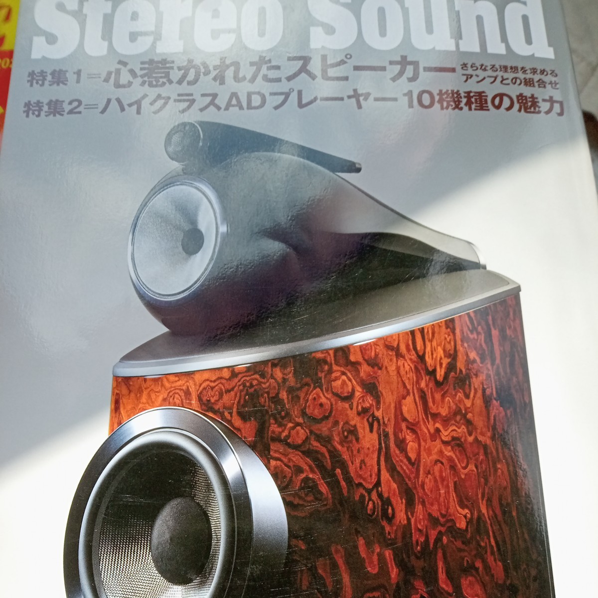 季刊ステレオサウンド No.228 (2023年秋号)Stereo Sound スピーカー_画像1