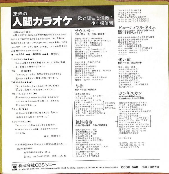 [A30] EP 和モノ 少年探偵団 恐怖の人間カラオケ 06SH648 レコード_画像2