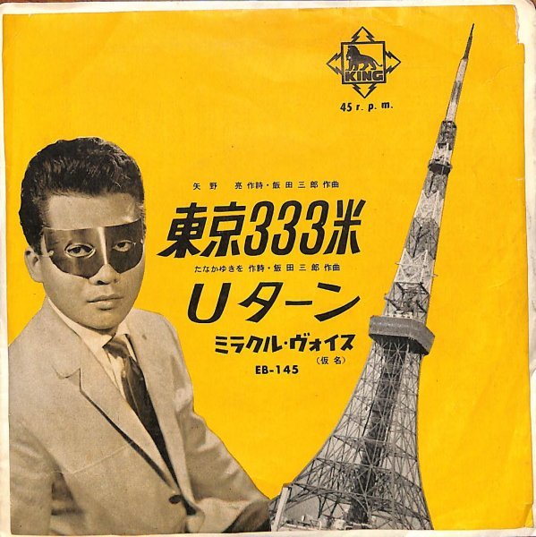 [A27] 和モノ ミラクルヴォイス（青山ヨシオ）「東京333米（メートル）」覆面歌手 東京タワー物 EB-145_画像1