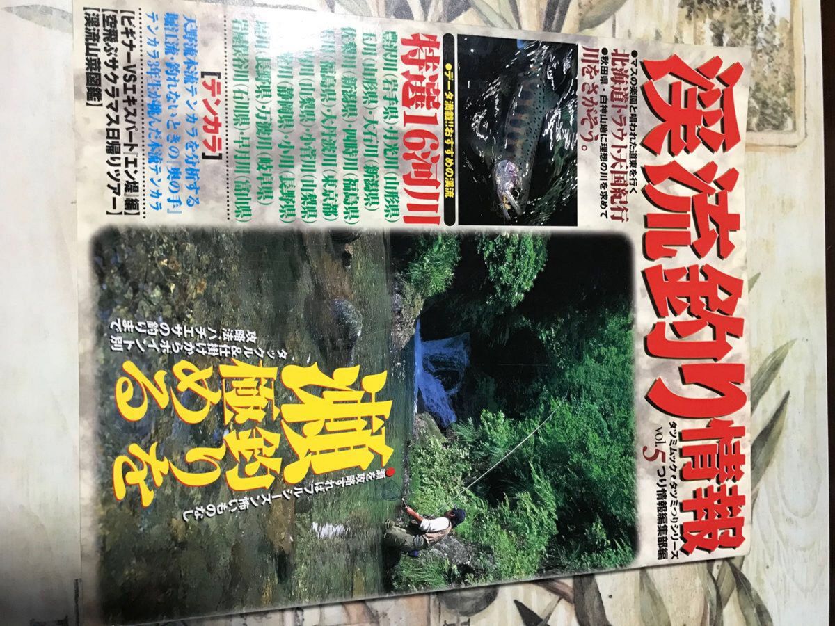 渓流釣り情報　釣り雑誌⑥  渓流釣り　書籍　他