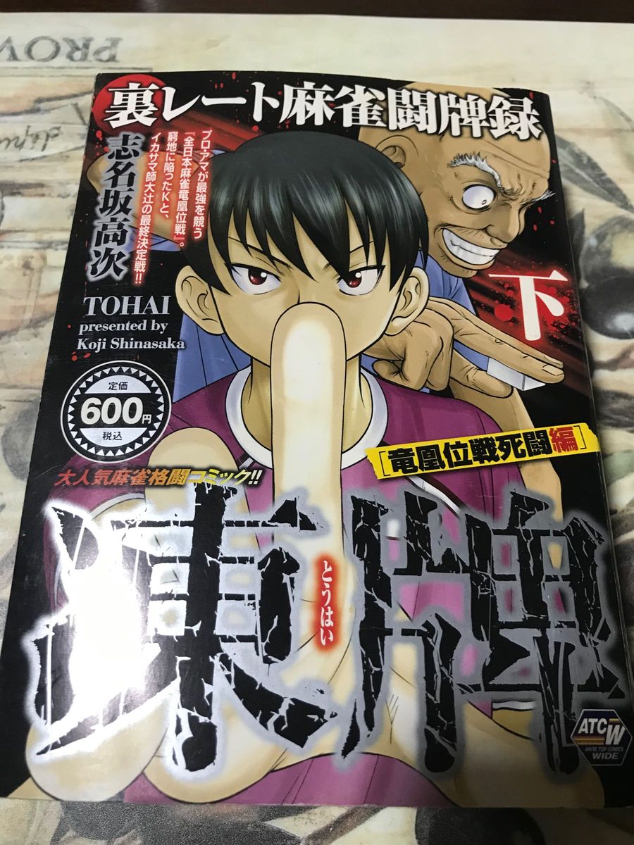 凍牌+ライオン全巻セット 凍牌 全巻セット 破滅の獅子 堂嶋 ライオン 2冊 志名坂高次
