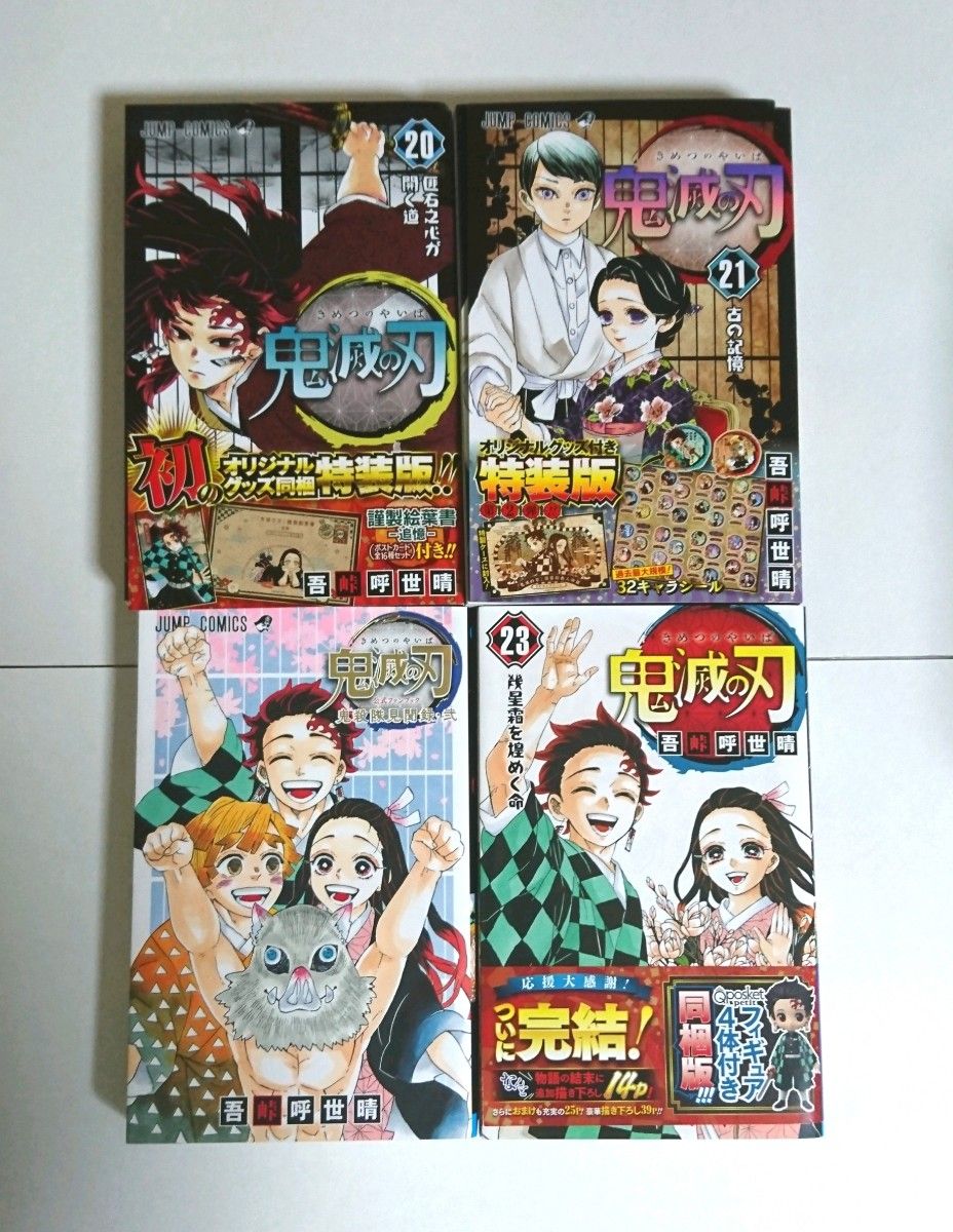 「鬼滅の刃 20 巻  21 巻  23 巻 フィギュア付き同梱版」「鬼滅の刃 公式ファンブック 鬼殺隊見聞録・弐」吾峠 呼世晴