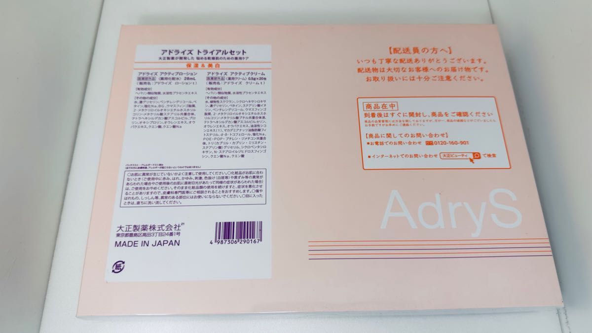 【未開封未使用品】大正製薬 AdryS (アドライズ) トライアルセット10日間お試し