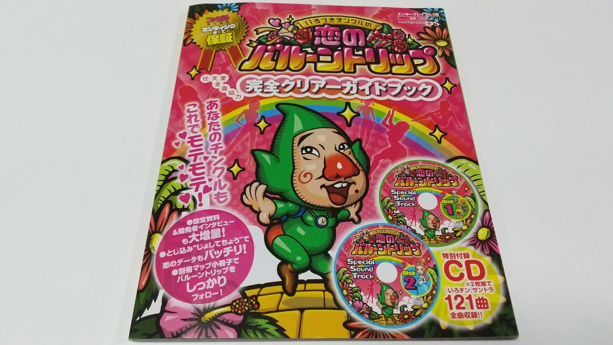 DS攻略本　いろづきチンクルの恋のバルーントリップ 完全クリアーガイドブック(特別付録CD2枚未開封、冊子2種欠品)　即決_画像1