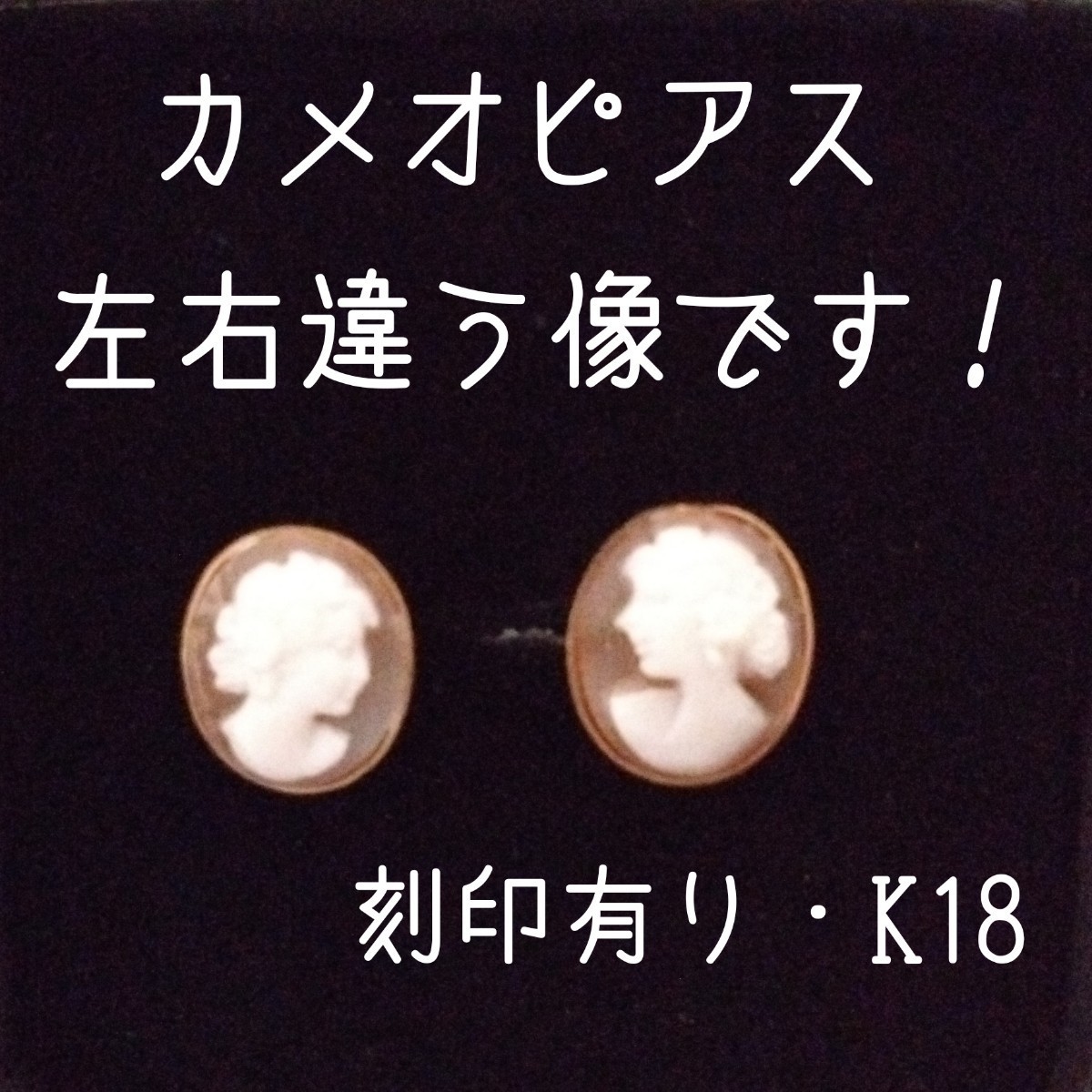 日本販売正規品 カメオピアス K18 刻印入り 18金 Yahoo!フリマ（旧