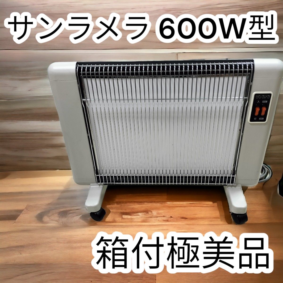 【箱付極美品】サンラメラ　600W型 遠赤外線パネルヒーター　暖房器具 Yahoo!フリマ（旧）