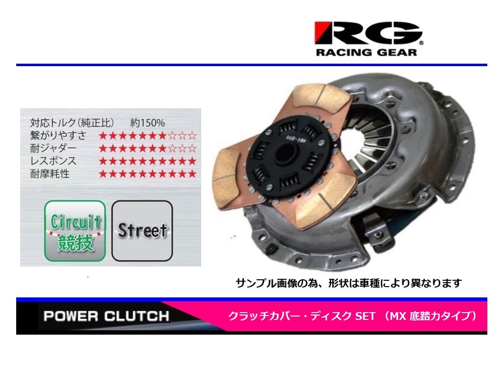 ●RG(レーシングギア) CR-Z ZF1(LEA)【底踏力】クラッチSET MXタイプ_画像1
