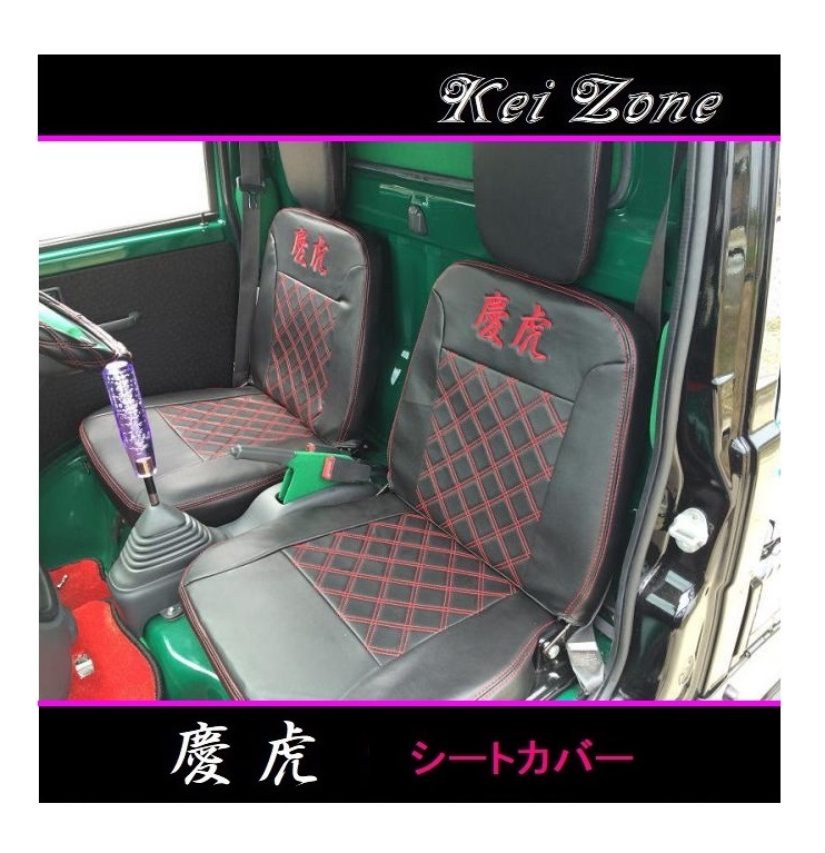 ■Kei-Zone 軽トラ ハイゼットトラック S201P後期 慶虎 シートカバー　_画像1