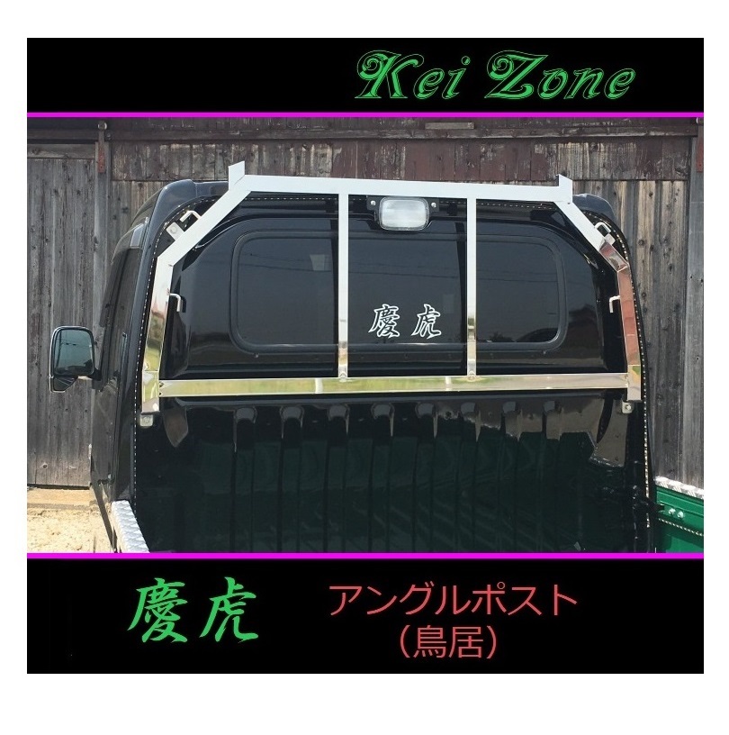 ■Kei-Zone 軽トラ アクティトラック HA7 慶虎 ステンレス鏡面 アングルポスト(鳥居)　_画像1