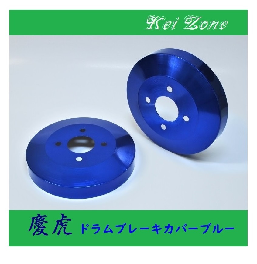 ■Kei-Zone 軽トラ ピクシストラック S211U 慶虎 ドラムカバー(ブルー)