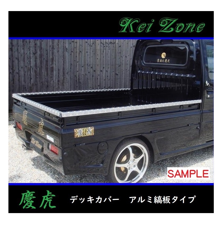 ■Kei-Zone 軽トラ サンバートラック TT1(H14/9~) 慶虎 アルミ縞板 デッキカバー(あおり上部)3辺SET