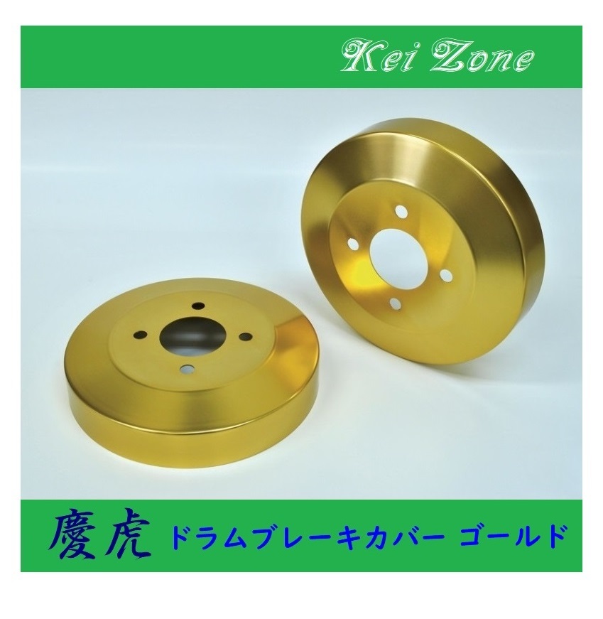 ■Kei-Zone 軽トラ キャリィトラック DA63T 慶虎 ドラムカバー(ゴールド)　_画像1