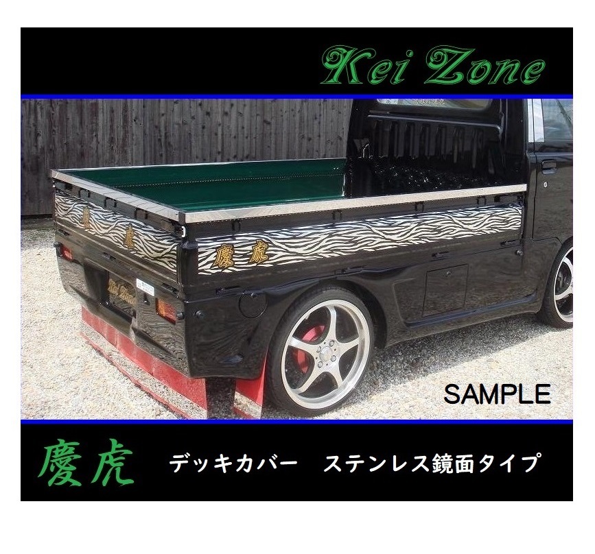 ■Kei-Zone 軽トラ キャリィトラック DA16T 慶虎 ステンレス鏡面 デッキカバー(あおり上部)3辺SET　_画像1