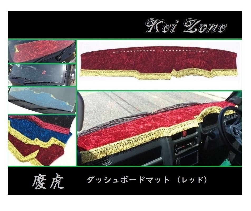 ■Kei-Zone 軽トラ キャリィトラック DA63T 慶虎 ダッシュボードマット(レッド)　_画像1