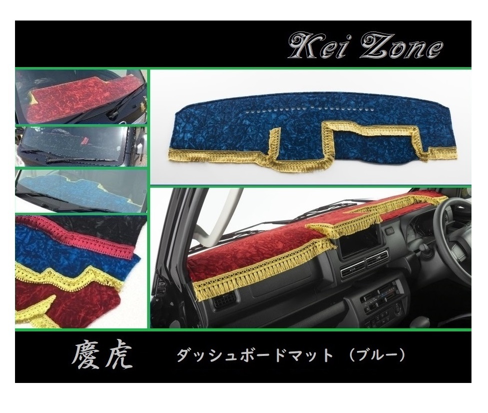 ■Kei-Zone 軽トラ サンバートラック S510J(R3/12～) 2DIN用 慶虎 ダッシュボードマット(ブルー)