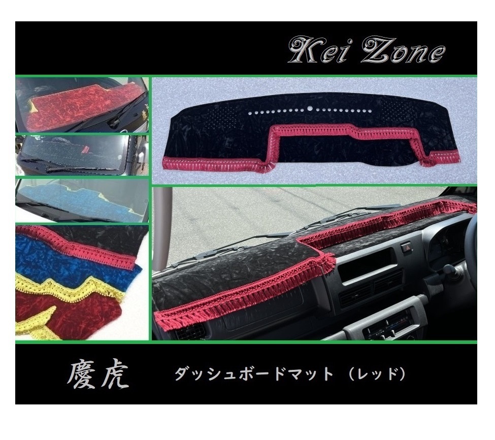 ■Kei-Zone 軽トラ ハイゼットジャンボ S510P(R3/12～) 1DIN用 慶虎 ダッシュボードマット(レッド)　_画像1