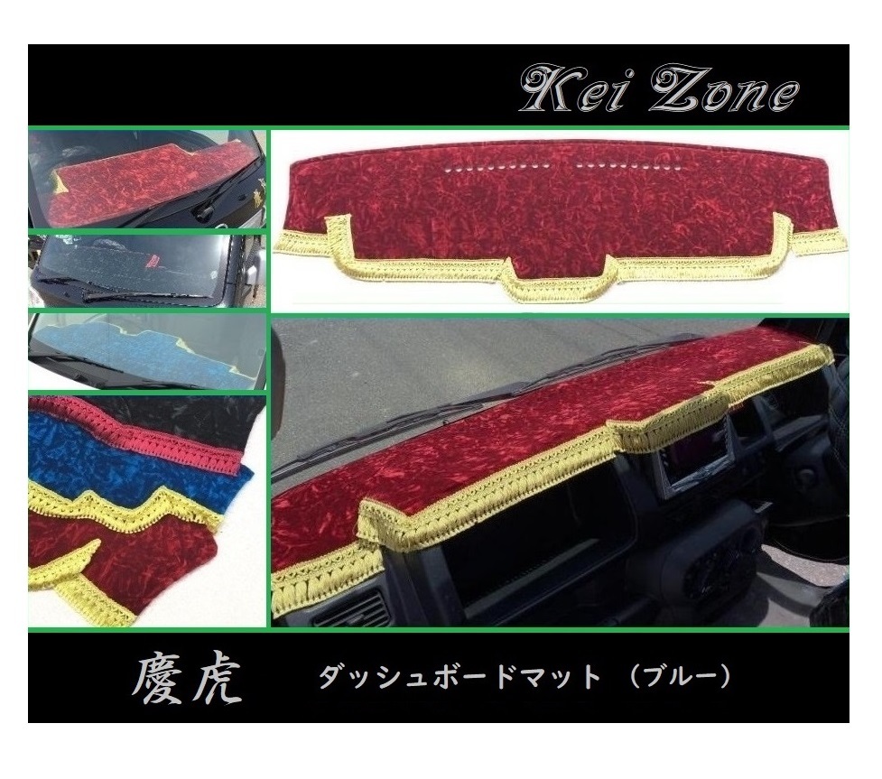 ■Kei-Zone 軽トラ アクティトラック HA8 慶虎 ダッシュボードマット(ブルー)　_画像1
