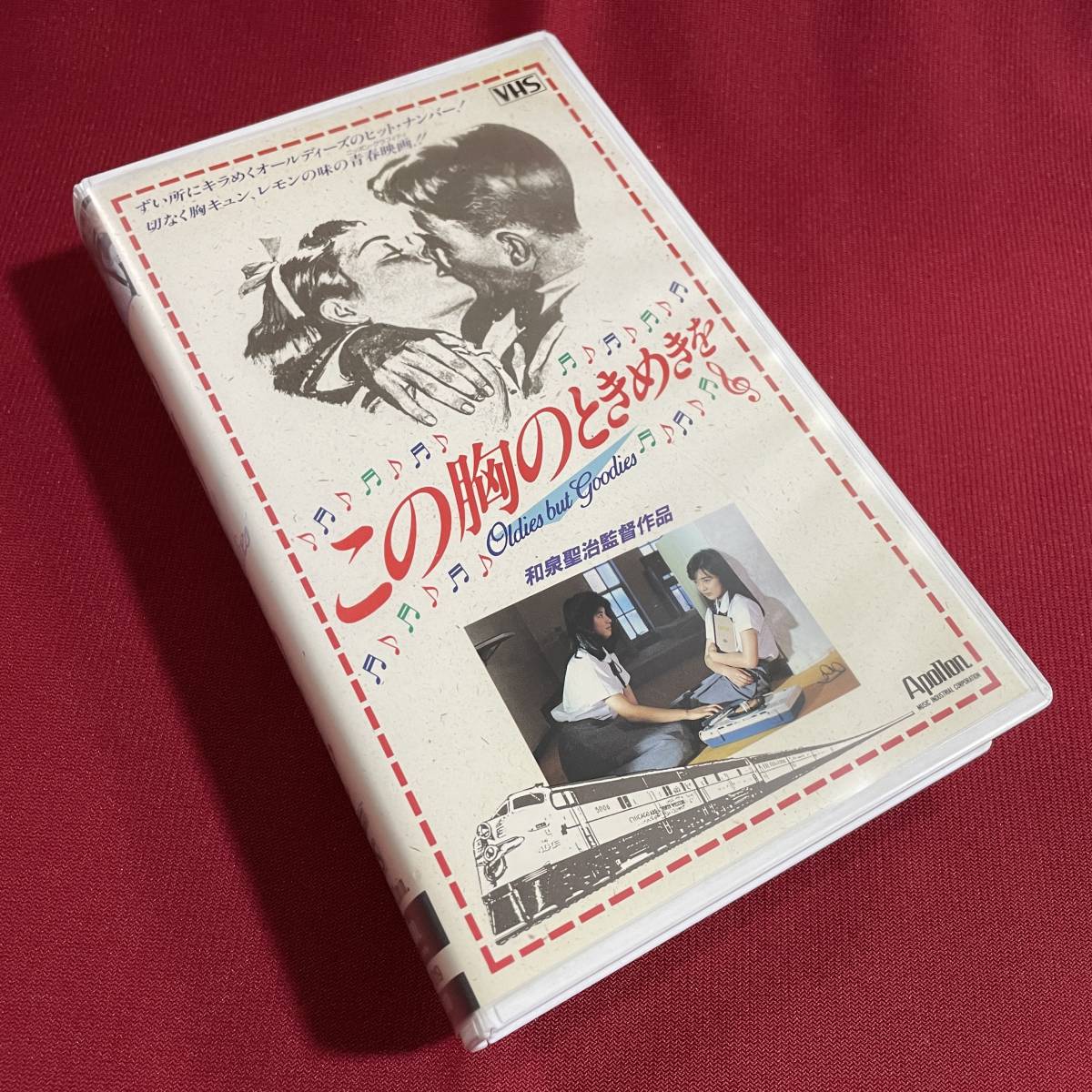 送料込★レンタル落ち VHSビデオソフト★映画 この胸のときめきを★森沢なつ子 畠田理恵 哀川翔 香坂みゆき 保阪尚輝 松下由樹 奥田圭子 _画像1