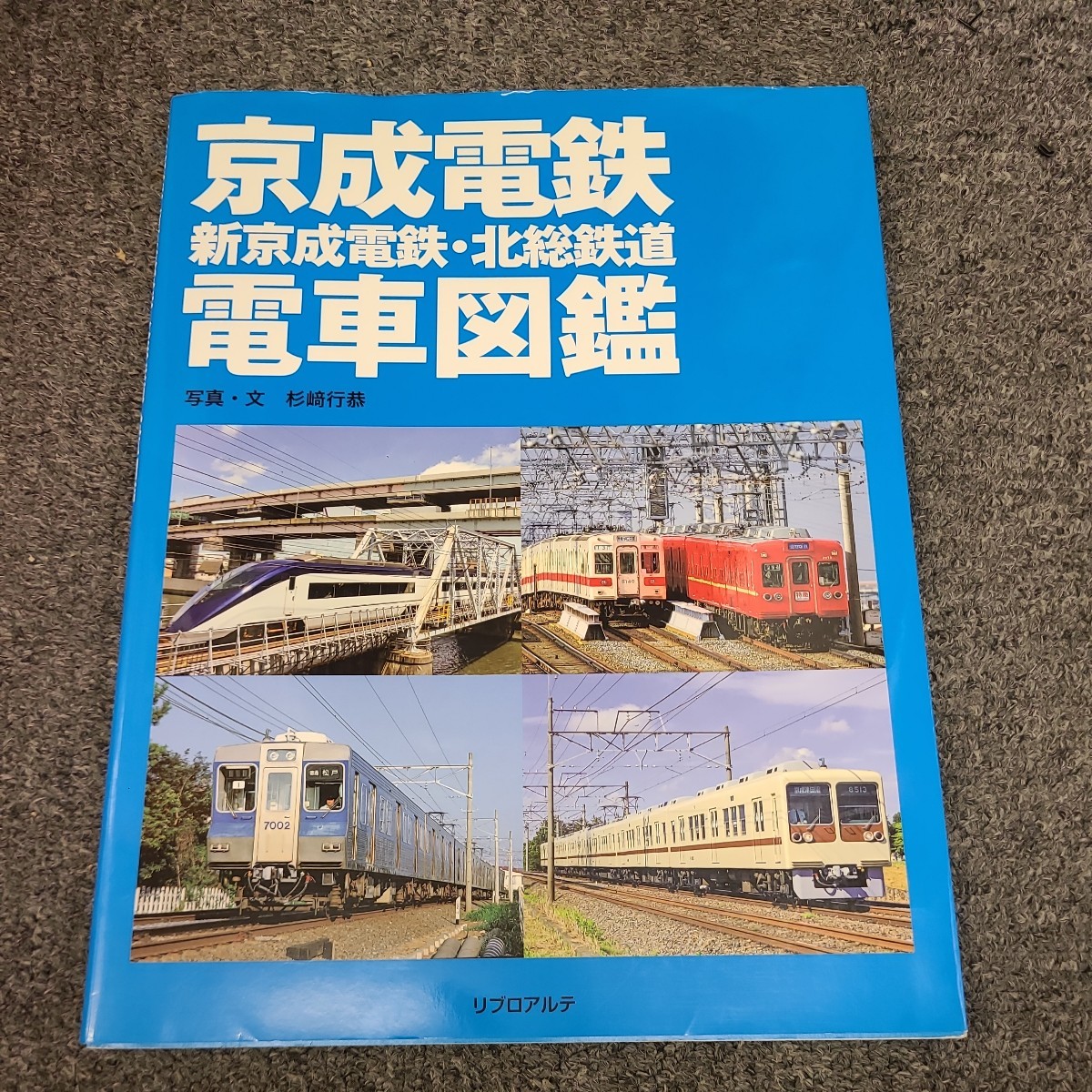 ★☆鉄道『京成電鉄・新京成電鉄・北総鉄道 電車図鑑』杉崎行恭 ☆★_画像1