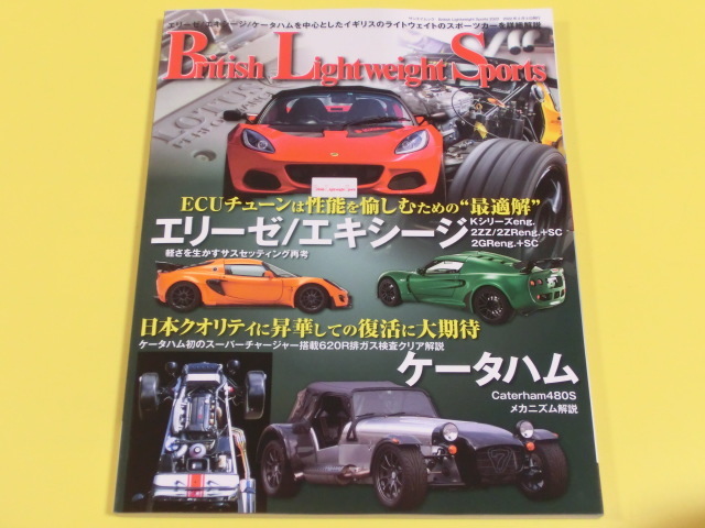 ★☆ブリティッシュ ライトウェイト スポーツ - 英国車 ロータス エリーゼ エキシージ ケーターハム620R/480S　詳細解説☆★_画像1